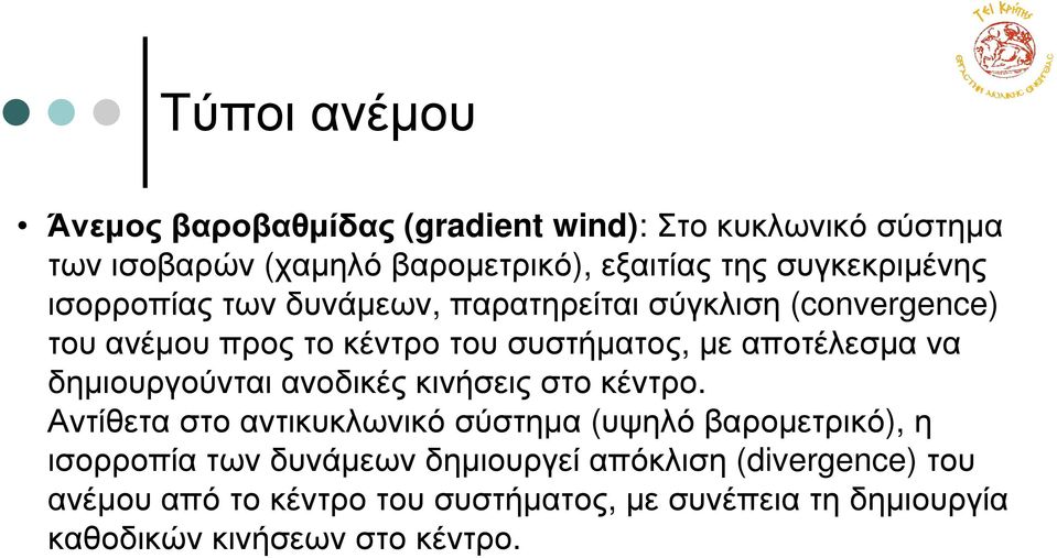 αποτέλεσµα να δηµιουργούνται ανοδικές κινήσεις στο κέντρο.