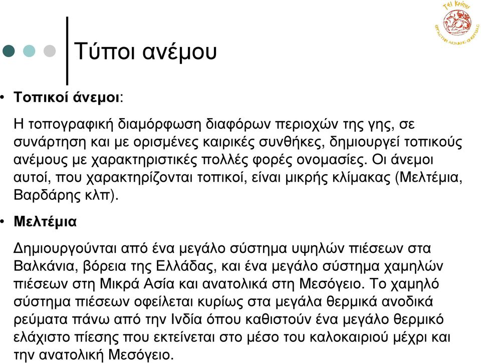 Μελτέµια ηµιουργούνται από ένα µεγάλο σύστηµα υψηλών πιέσεων στα Βαλκάνια, βόρεια της Ελλάδας, και ένα µεγάλο σύστηµα χαµηλών πιέσεων στη Μικρά Ασία και ανατολικά στη