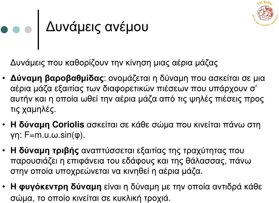 Η δύναµη Coriolis ασκείται σε κάθε σώµα που κινείται πάνω στη γη: F=m.u.ω.sin(φ).