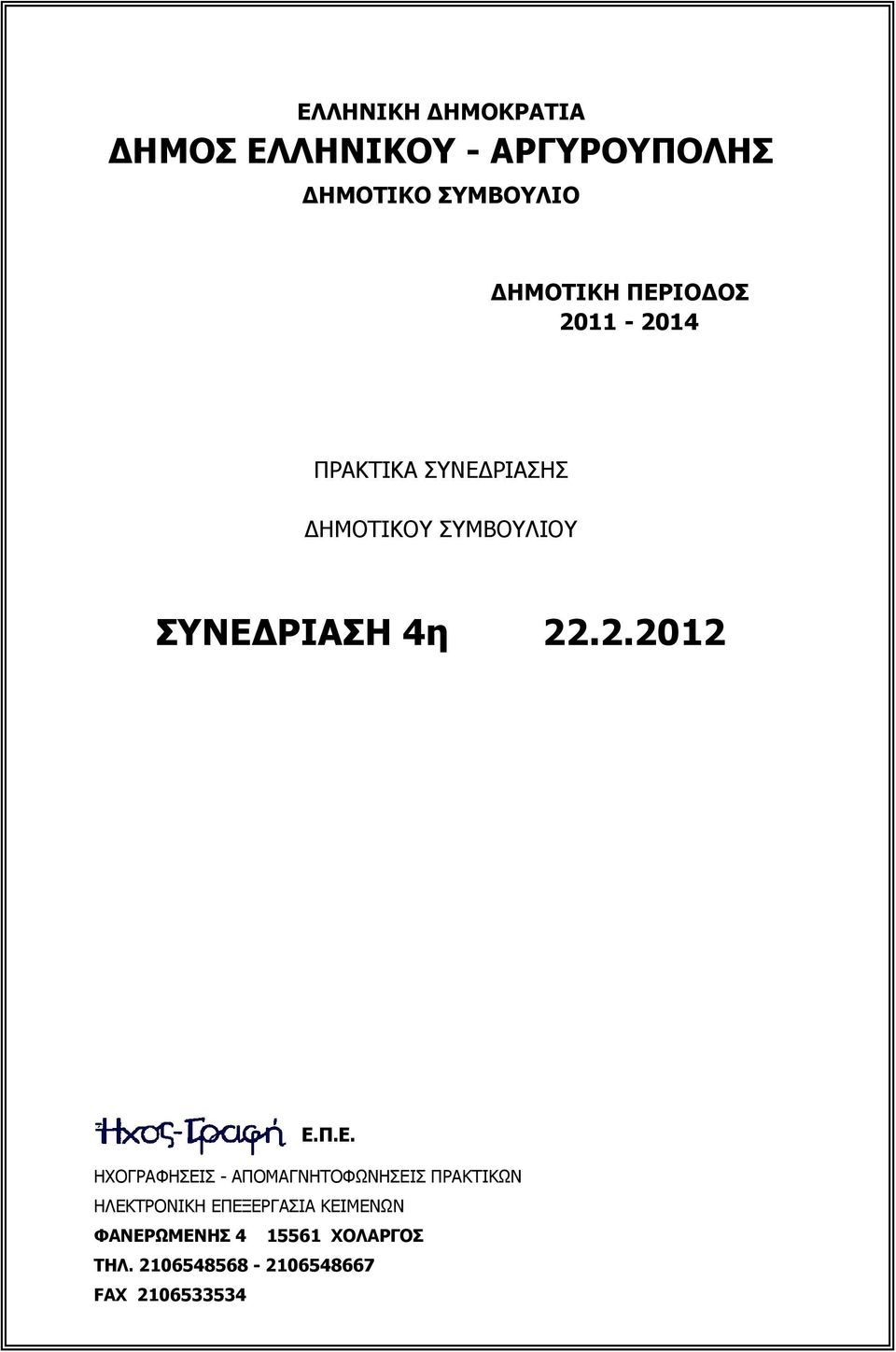 Π.Ε. ΗΧΟΓΡΑΦΗΣΕIΣ - ΑΠΟΜΑΓΝΗΤΟΦΩΝΗΣΕIΣ ΠΡΑΚΤIΚΩΝ ΗΛΕΚΤΡΟΝIΚΗ ΕΠΕΞΕΡΓΑΣIΑ