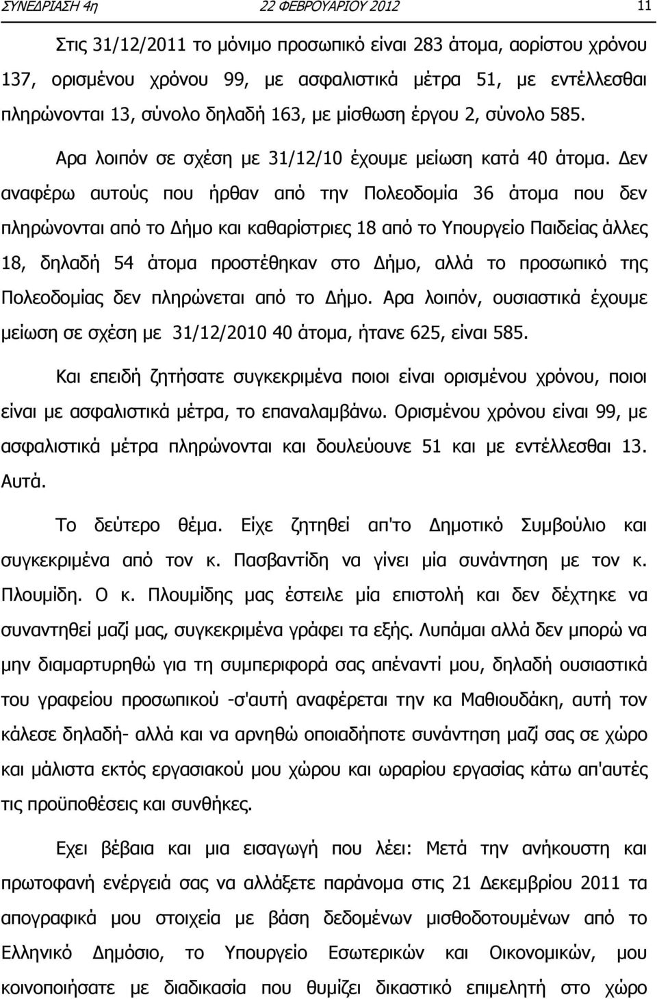 Δεν αναφέρω αυτούς που ήρθαν από την Πολεοδομία 36 άτομα που δεν πληρώνονται από το Δήμο και καθαρίστριες 18 από το Υπουργείο Παιδείας άλλες 18, δηλαδή 54 άτομα προστέθηκαν στο Δήμο, αλλά το