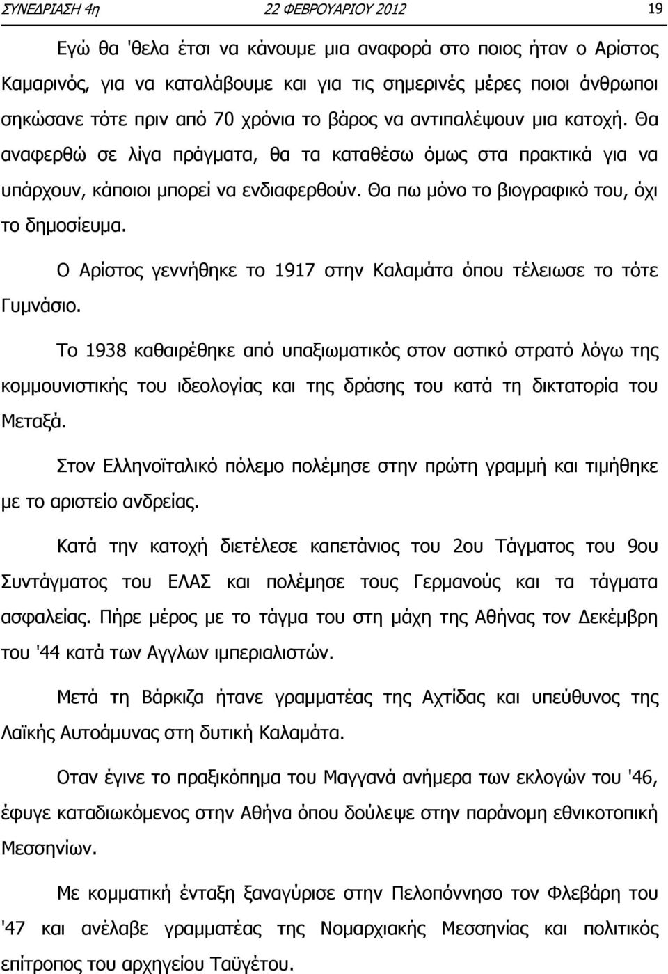 Θα πω μόνο το βιογραφικό του, όχι το δημοσίευμα. Ο Αρίστος γεννήθηκε το 1917 στην Καλαμάτα όπου τέλειωσε το τότε Γυμνάσιο.