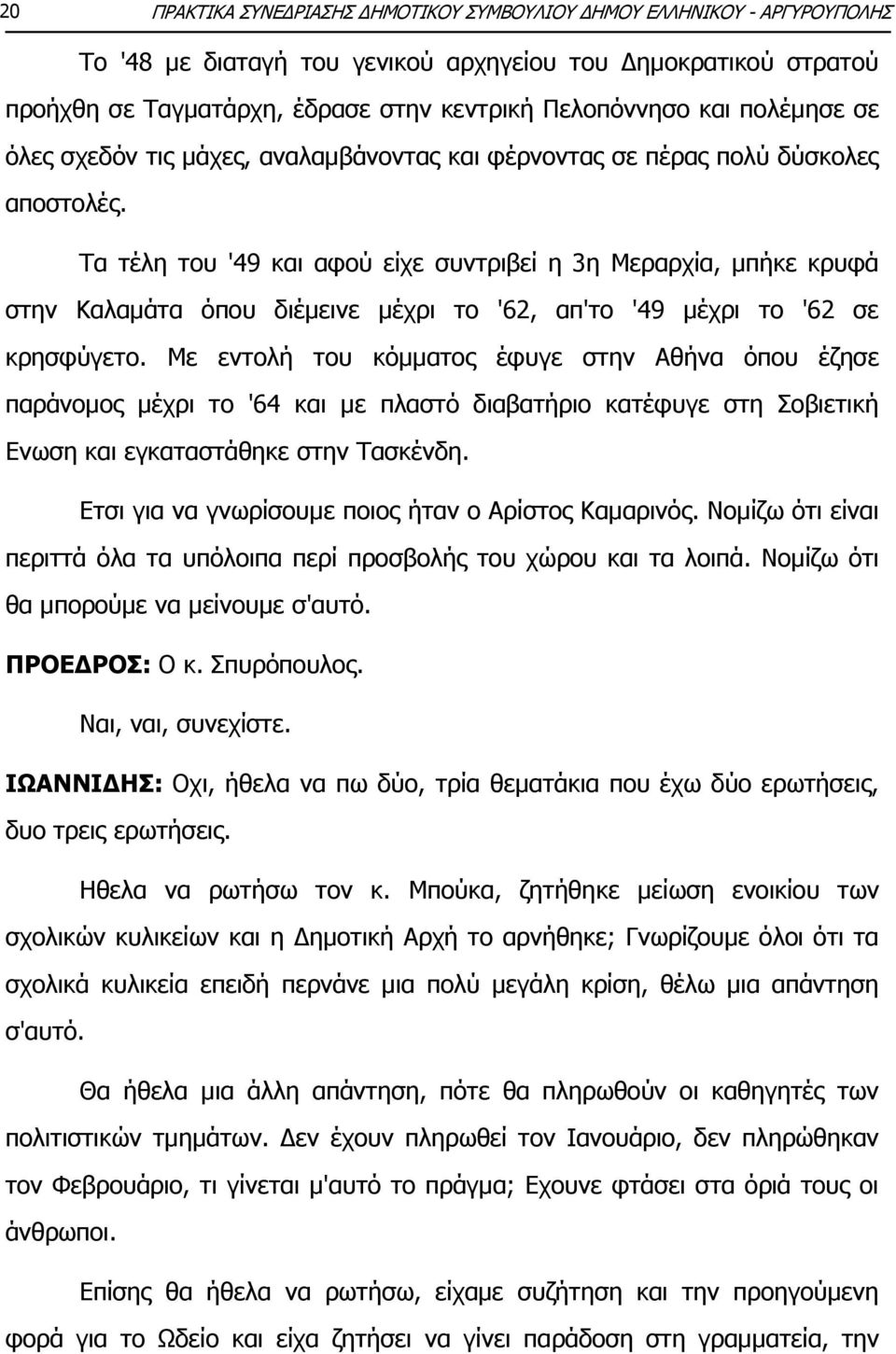 Τα τέλη του '49 και αφού είχε συντριβεί η 3η Μεραρχία, μπήκε κρυφά στην Καλαμάτα όπου διέμεινε μέχρι το '62, απ'το '49 μέχρι το '62 σε κρησφύγετο.