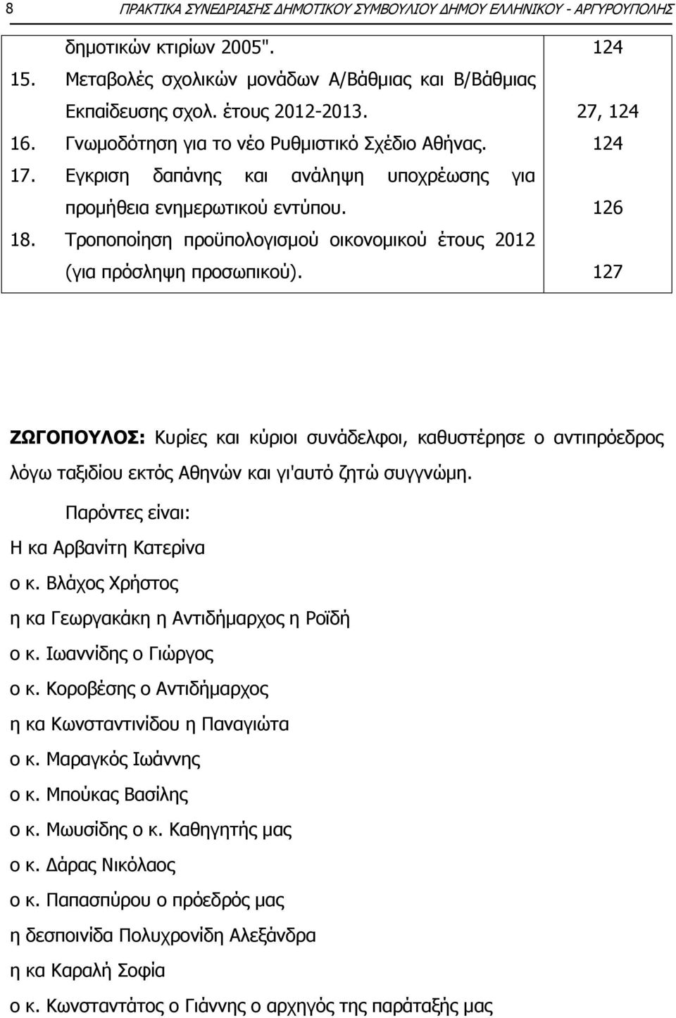 Τροποποίηση προϋπολογισμού οικονομικού έτους 2012 (για πρόσληψη προσωπικού).