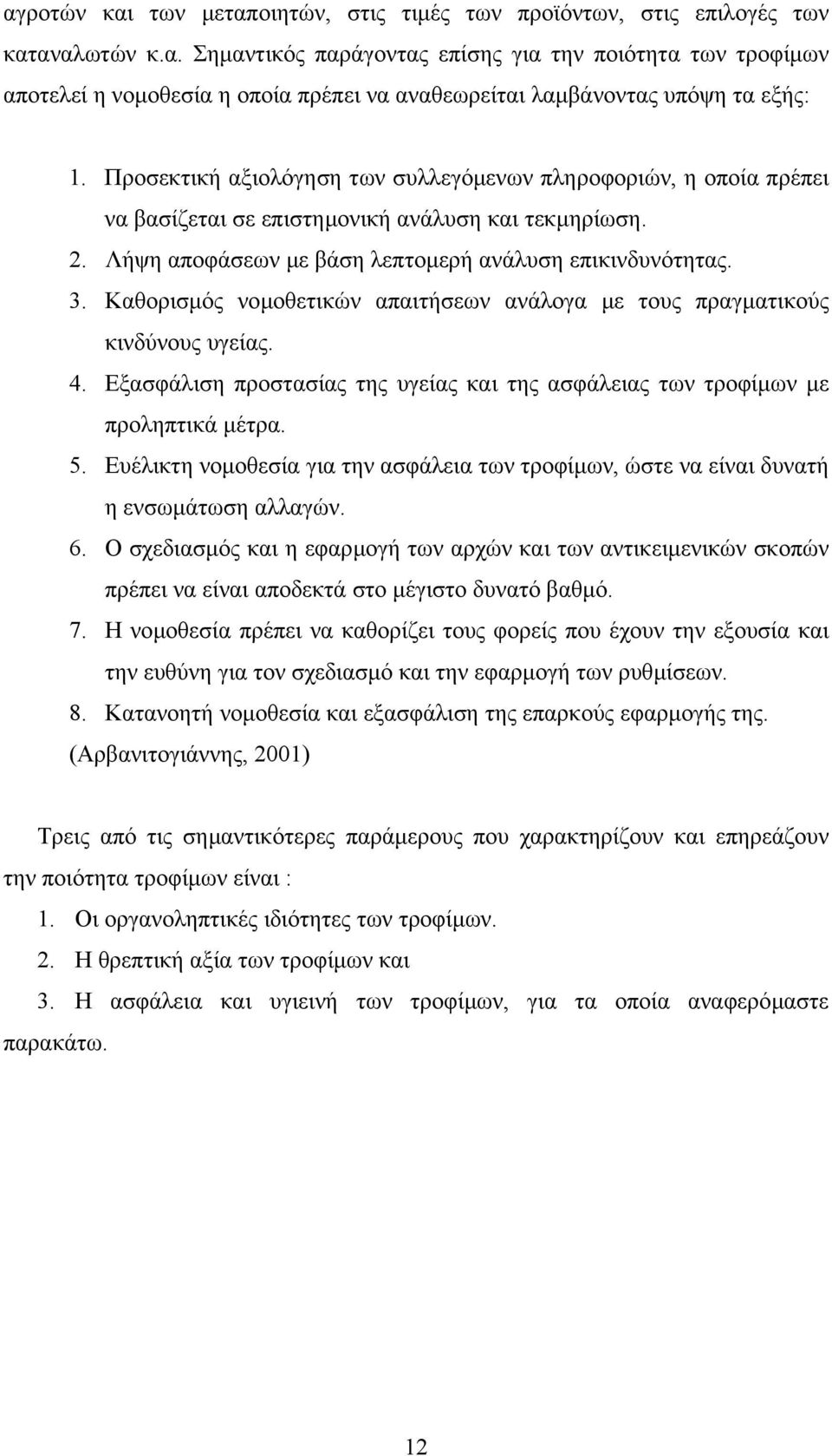 Καθορισµός νοµοθετικών απαιτήσεων ανάλογα µε τους πραγµατικούς κινδύνους υγείας. 4. Εξασφάλιση προστασίας της υγείας και της ασφάλειας των τροφίµων µε προληπτικά µέτρα. 5.