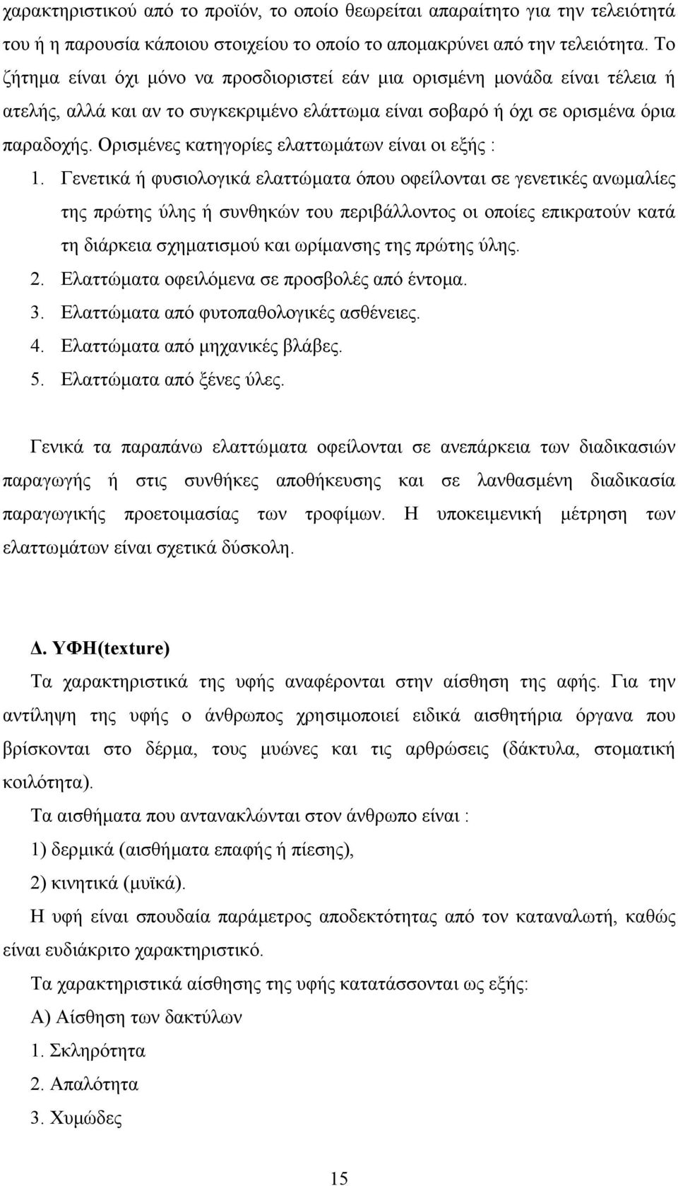 Ορισµένες κατηγορίες ελαττωµάτων είναι οι εξής : 1.