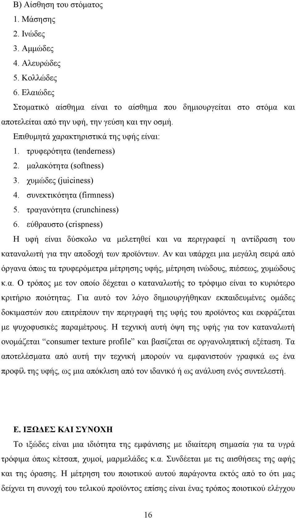 µαλακότητα (softness) 3. χυµώδες (juiciness) 4. συνεκτικότητα (firmness) 5. τραγανότητα (crunchiness) 6.