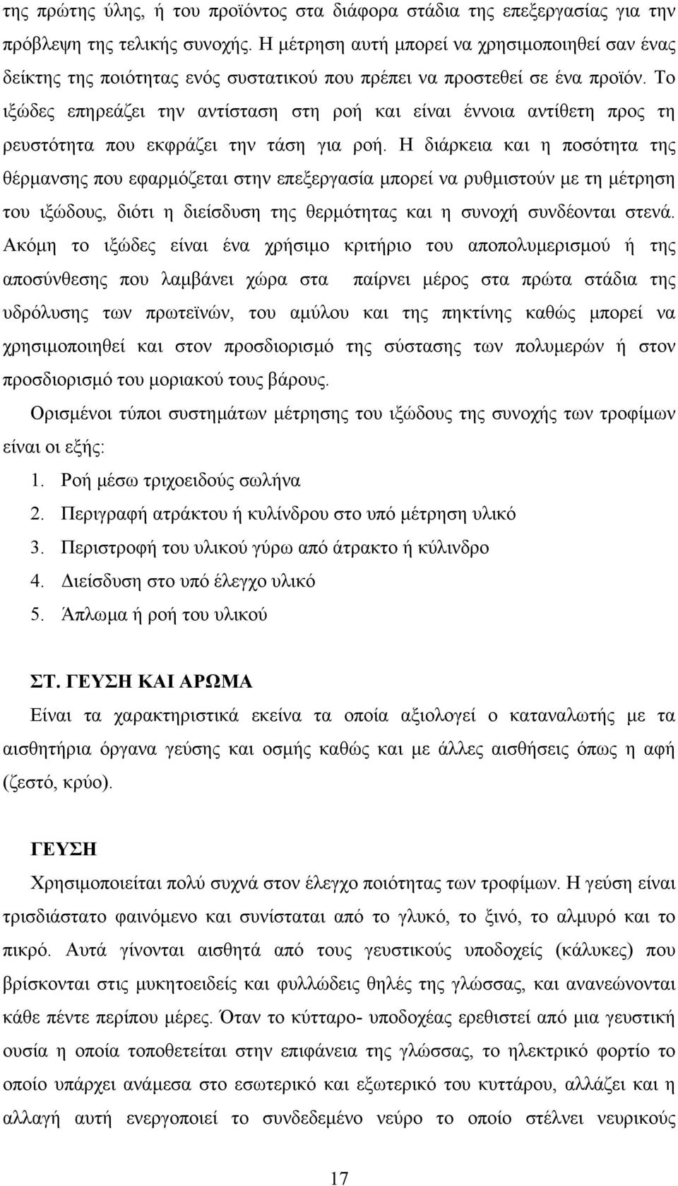 Το ιξώδες επηρεάζει την αντίσταση στη ροή και είναι έννοια αντίθετη προς τη ρευστότητα που εκφράζει την τάση για ροή.