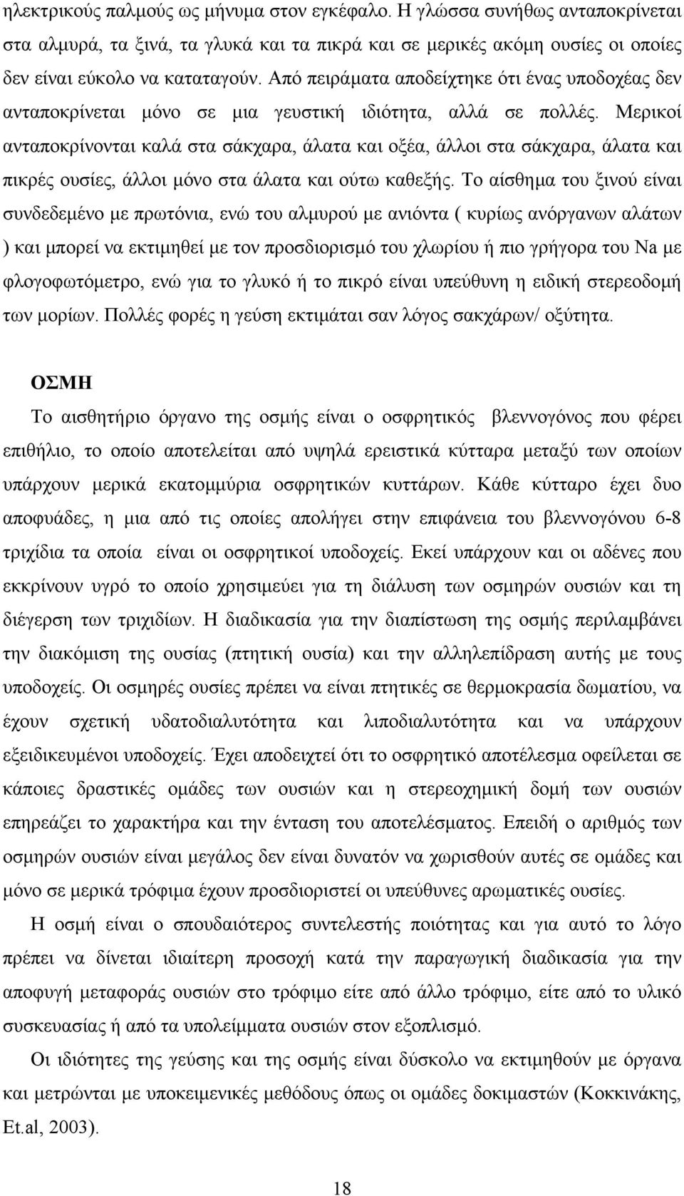 Μερικοί ανταποκρίνονται καλά στα σάκχαρα, άλατα και οξέα, άλλοι στα σάκχαρα, άλατα και πικρές ουσίες, άλλοι µόνο στα άλατα και ούτω καθεξής.