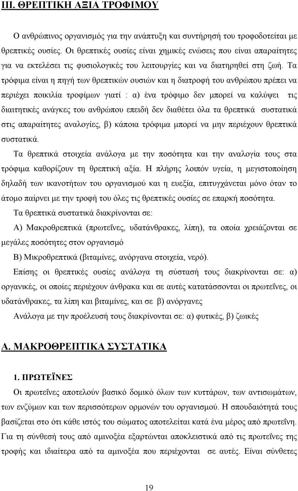 Τα τρόφιµα είναι η πηγή των θρεπτικών ουσιών και η διατροφή του ανθρώπου πρέπει να περιέχει ποικιλία τροφίµων γιατί : α) ένα τρόφιµο δεν µπορεί να καλύψει τις διαιτητικές ανάγκες του ανθρώπου επειδή