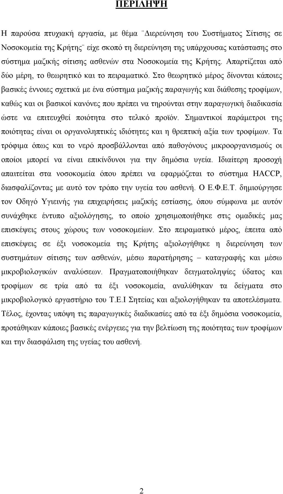 Στο θεωρητικό µέρος δίνονται κάποιες βασικές έννοιες σχετικά µε ένα σύστηµα µαζικής παραγωγής και διάθεσης τροφίµων, καθώς και οι βασικοί κανόνες που πρέπει να τηρούνται στην παραγωγική διαδικασία