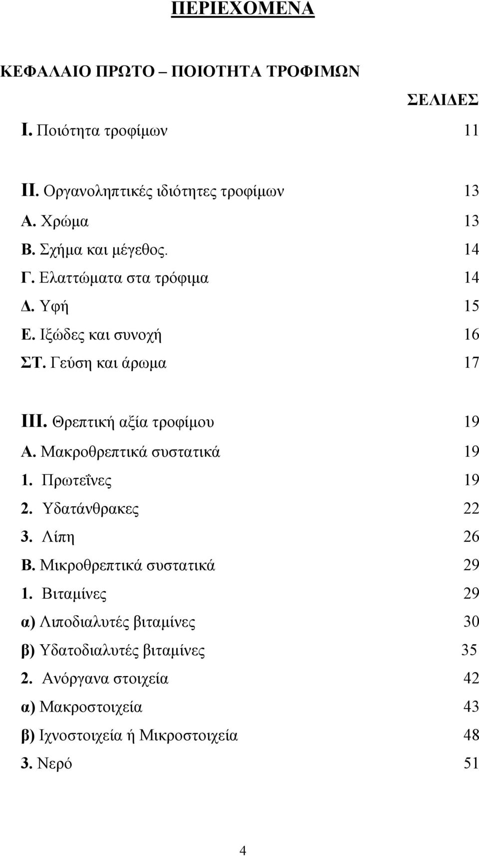 Θρεπτική αξία τροφίµου 19 Α. Μακροθρεπτικά συστατικά 19 1. Πρωτεΐνες 19 2. Υδατάνθρακες 22 3. Λίπη 26 Β. Μικροθρεπτικά συστατικά 29 1.