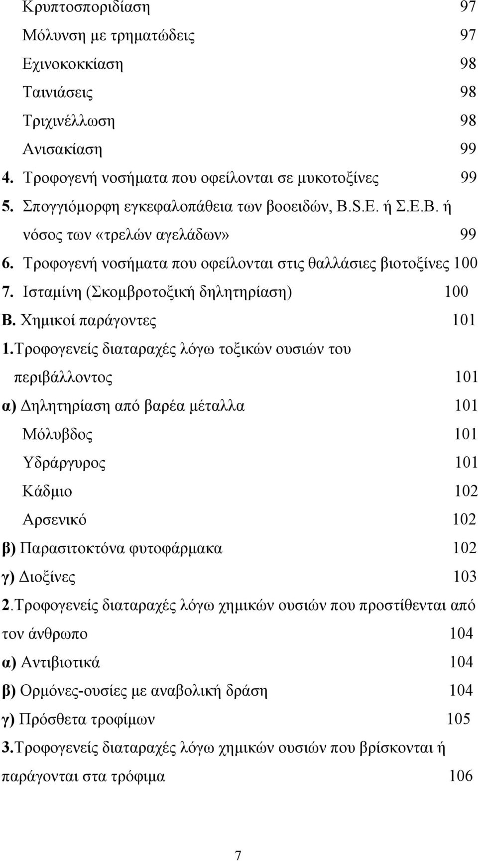 Ισταµίνη (Σκοµβροτοξική δηλητηρίαση) 100 Β. Χηµικοί παράγοντες 101 1.