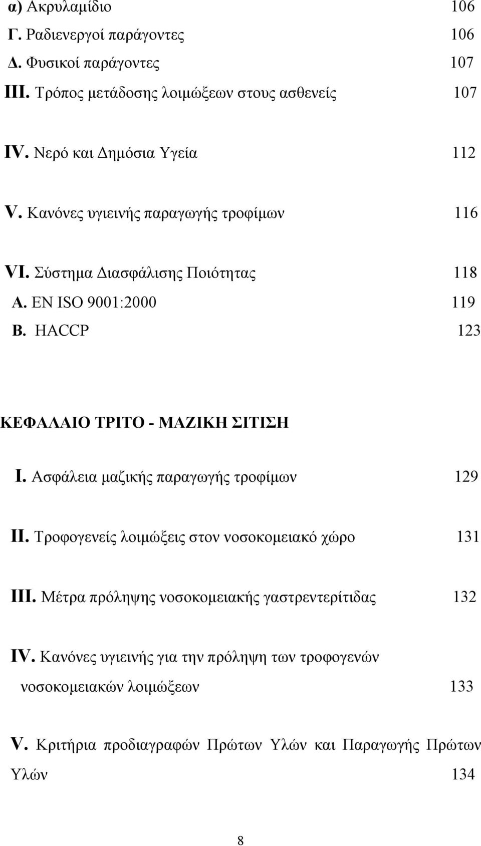 HACCP 123 ΚΕΦΑΛΑΙΟ ΤΡΙΤΟ - ΜΑΖΙΚΗ ΣΙΤΙΣΗ Ι. Ασφάλεια µαζικής παραγωγής τροφίµων 129 ΙΙ. Τροφογενείς λοιµώξεις στον νοσοκοµειακό χώρο 131 ΙΙΙ.