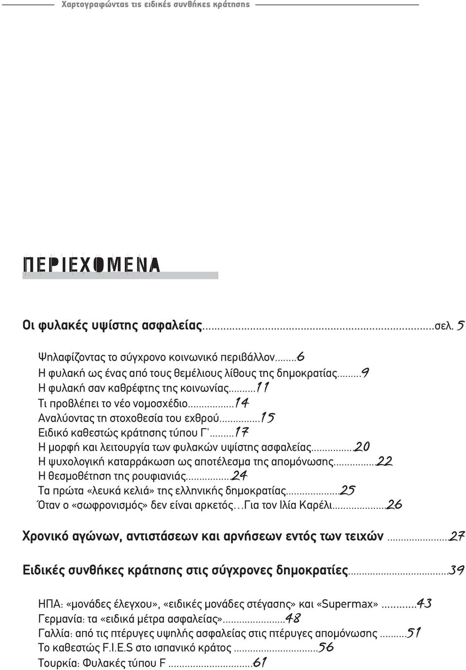 ..15 Ειδικό καθεστώς κράτησης τύπου Γ'...17 Η μορφή και λειτουργία των φυλακών υψίστης ασφαλείας...20 Η ψυχολογική καταρράκωση ως αποτέλεσμα της απομόνωσης...22 Η θεσμοθέτηση της ρουφιανιάς.