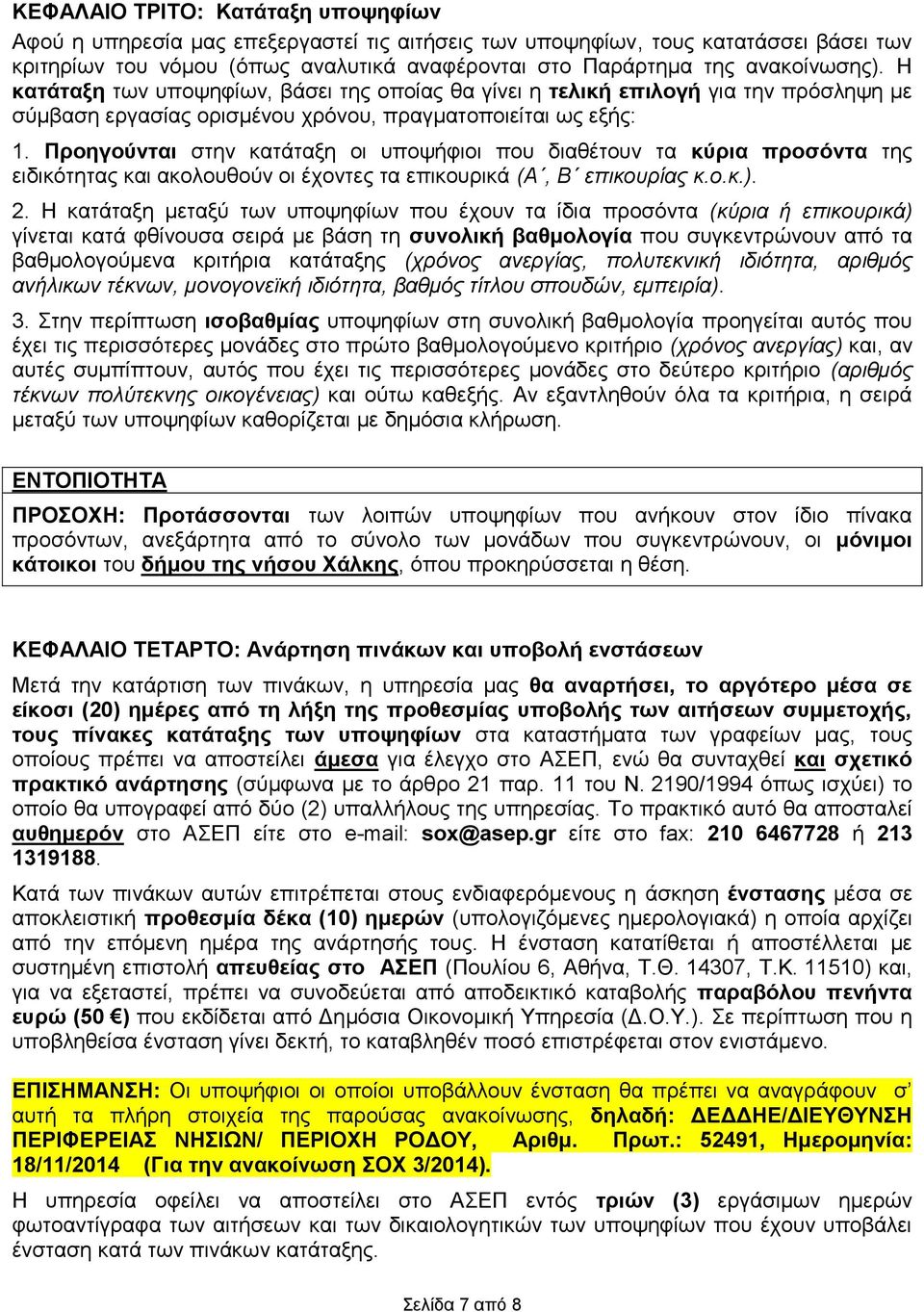 Προηγούνται στην κατάταξη οι υποψήφιοι που διαθέτουν τα κύρια προσόντα της ειδικότητας και ακολουθούν οι έχοντες τα επικουρικά (Α, Β επικουρίας κ.ο.κ.). 2.