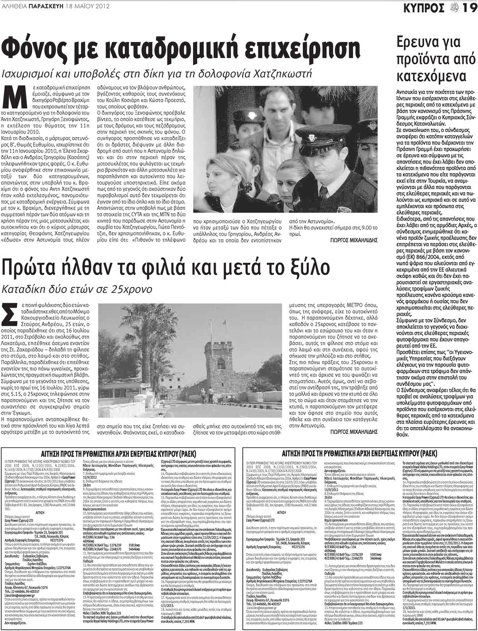 Κατά τη διαδικασία, ο μάρτυρας αστυνόμος Β, Θωμάς Ευθυμίου, ισχυρίστηκε ότι την 11η Ιανουαρίου 2010, η Έλενα Σκορδέλη και ο Ανδρέας Γρηγορίου (Κασάπης) τηλεφωνήθηκαν τρεις φορές. Ο κ.