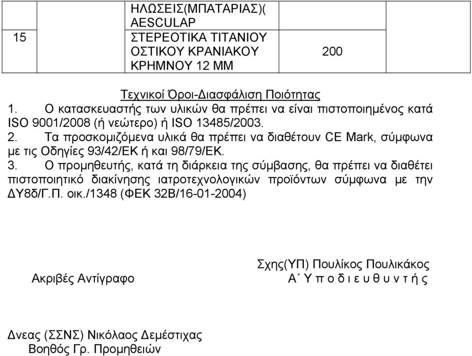 . Τα προσκοµιζόµενα υλικά θα πρέπει να διαθέτουν CE Mark, σύµφωνα µε τις Οδηγίες 93/4/ΕΚ ή και 98/79/ΕΚ. 3.