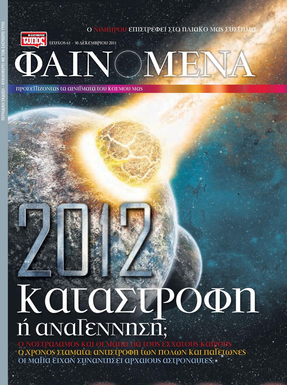 αναγεννηση; Ο νοστραδαµος και οι Μαγια για τους εσχατους καιρους ο χρονος σταµατα: αντιστροφη