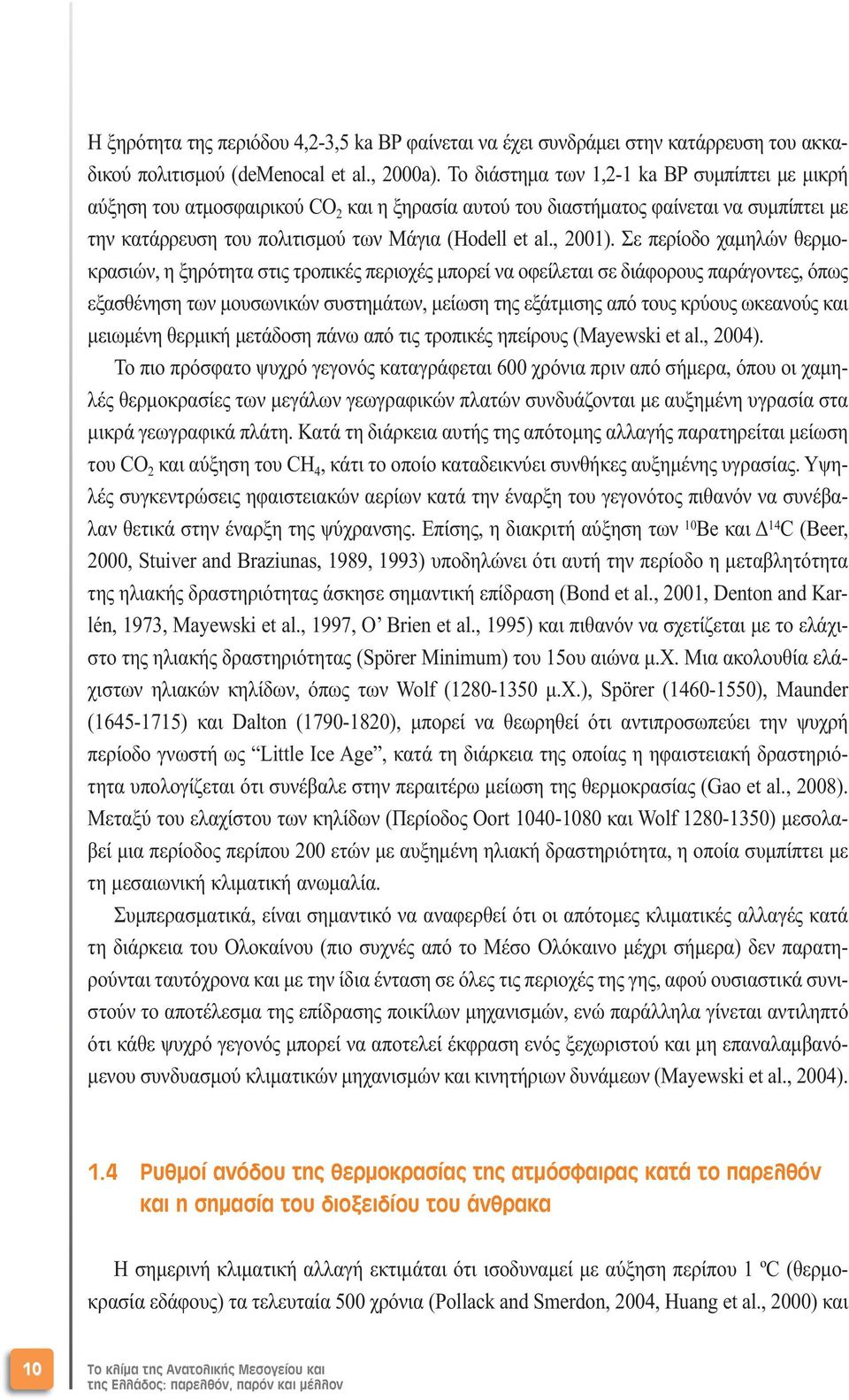 Σε περίοδο χαµηλών θερµοκρασιών, η ξηρότητα στις τροπικές περιοχές µπορεί να οφείλεται σε διάφορους παράγοντες, όπως εξασθένηση των µουσωνικών συστηµάτων, µείωση της εξάτµισης από τους κρύους