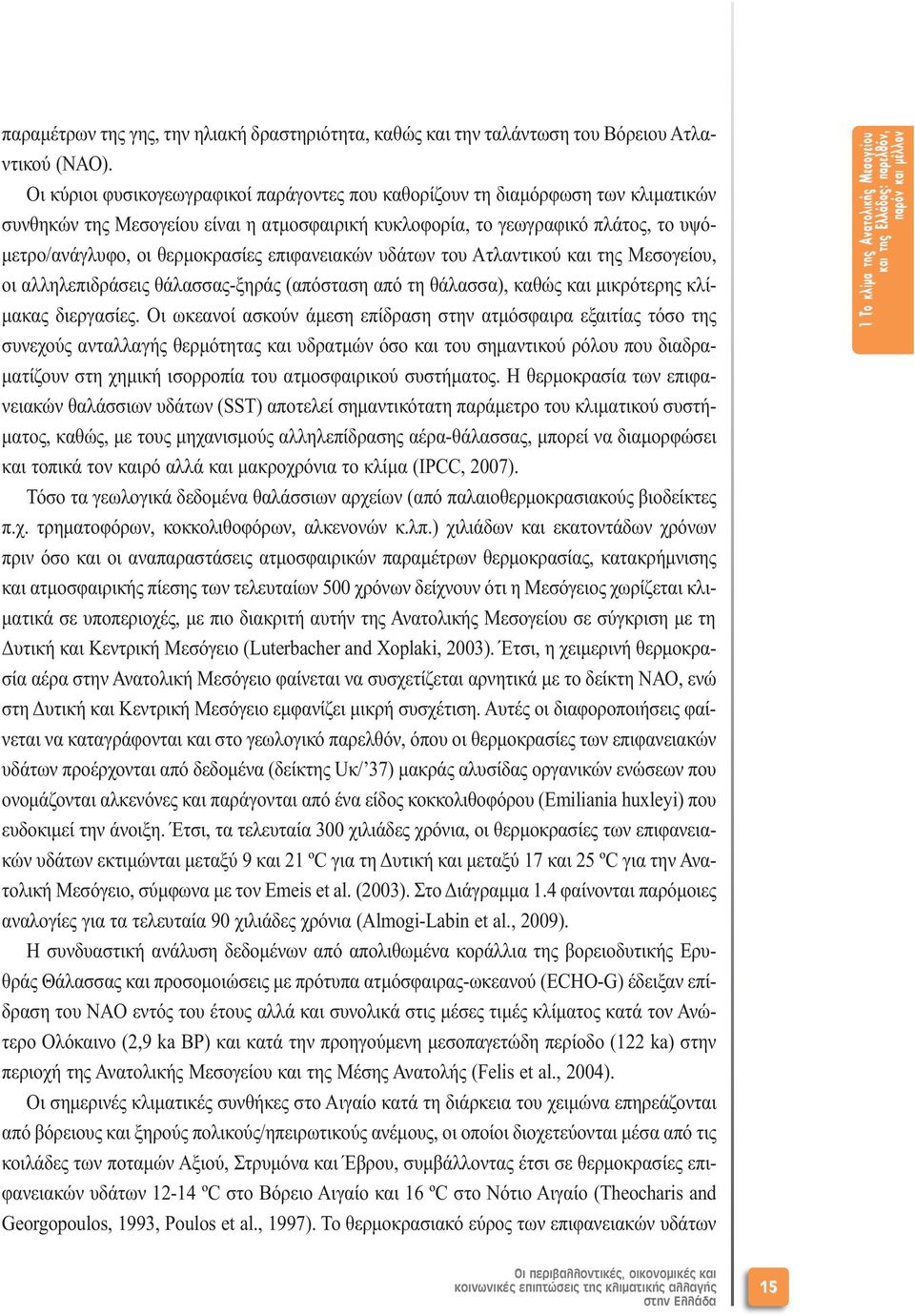θερµοκρασίες επιφανειακών υδάτων του Ατλαντικού και της Μεσογείου, οι αλληλεπιδράσεις θάλασσας-ξηράς (απόσταση από τη θάλασσα), καθώς και µικρότερης κλί- µακας διεργασίες.