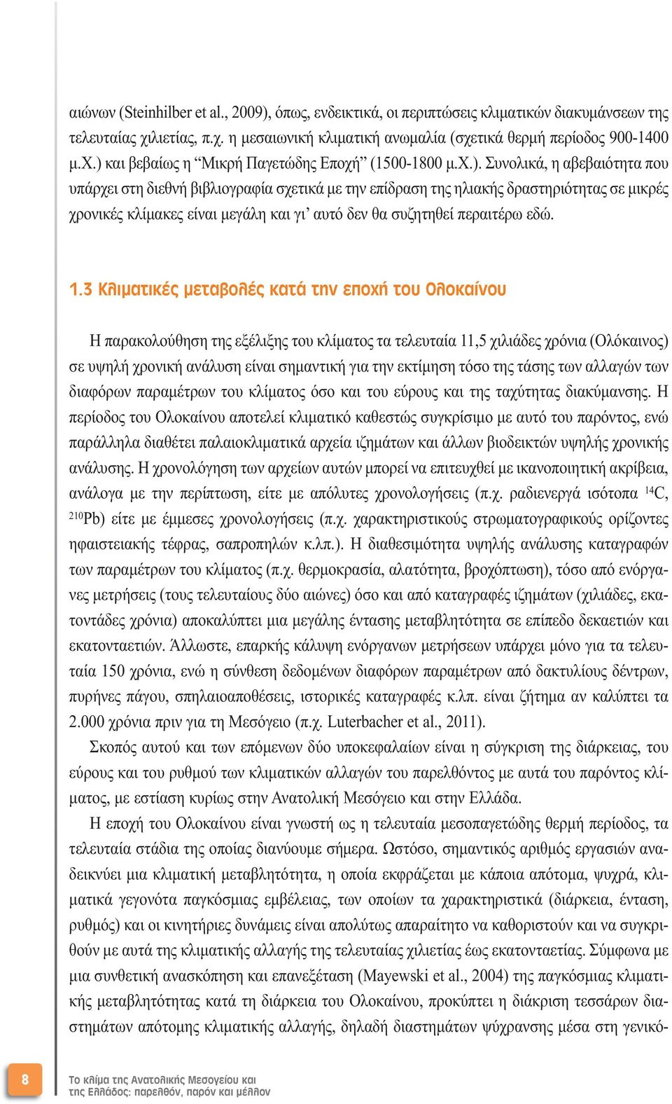 1.3 Κλιµατικές µεταβολές κατά την εποχή του Ολοκαίνου Η παρακολούθηση της εξέλιξης του κλίµατος τα τελευταία 11,5 χιλιάδες χρόνια (Ολόκαινος) σε υψηλή χρονική ανάλυση είναι σηµαντική για την εκτίµηση