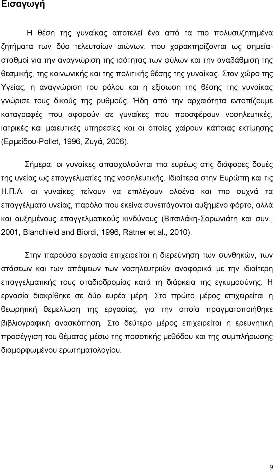 Ήδη από την αρχαιότητα εντοπίζουμε καταγραφές που αφορούν σε γυναίκες που προσφέρουν νοσηλευτικές, ιατρικές και μαιευτικές υπηρεσίες και οι οποίες χαίρουν κάποιας εκτίμησης (Ερμείδου-Pollet, 1996,