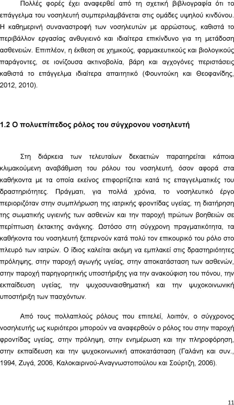 Επιπλέον, η έκθεση σε χημικούς, φαρμακευτικούς και βιολογικούς παράγοντες, σε ιονίζουσα ακτινοβολία, βάρη και αγχογόνες περιστάσεις καθιστά το επάγγελμα ιδιαίτερα απαιτητικό (Φουντούκη και