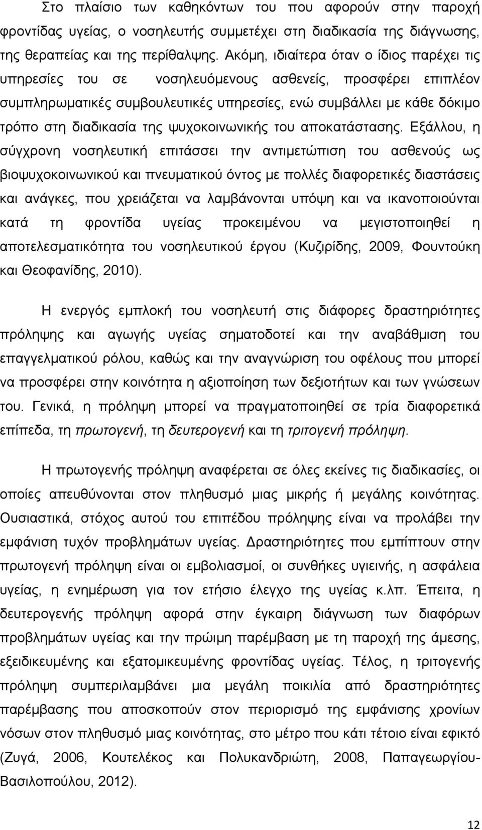 ψυχοκοινωνικής του αποκατάστασης.