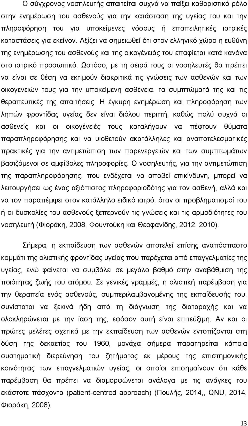 Ωστόσο, με τη σειρά τους οι νοσηλευτές θα πρέπει να είναι σε θέση να εκτιμούν διακριτικά τις γνώσεις των ασθενών και των οικογενειών τους για την υποκείμενη ασθένεια, τα συμπτώματά της και τις