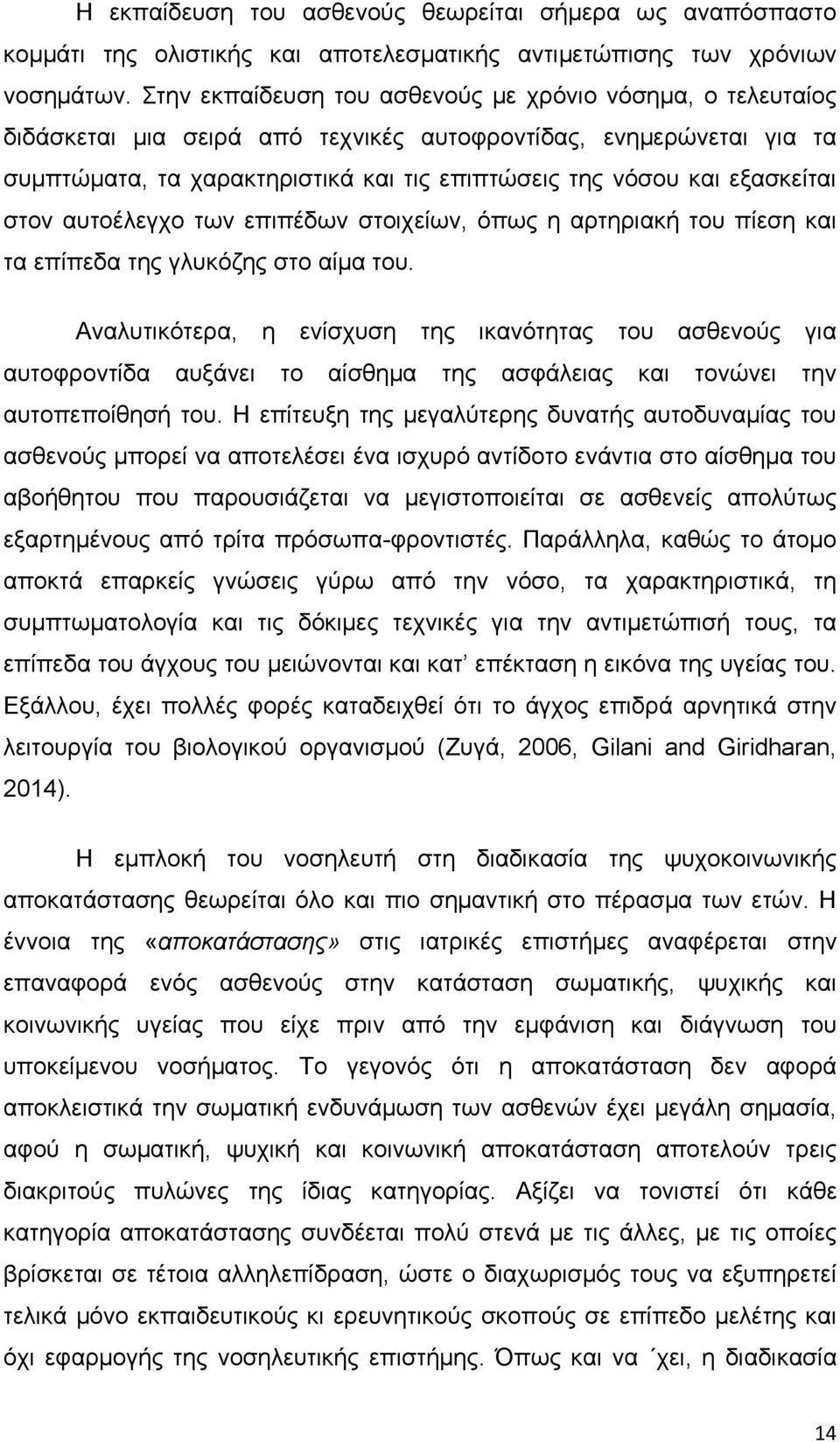 εξασκείται στον αυτοέλεγχο των επιπέδων στοιχείων, όπως η αρτηριακή του πίεση και τα επίπεδα της γλυκόζης στο αίμα του.