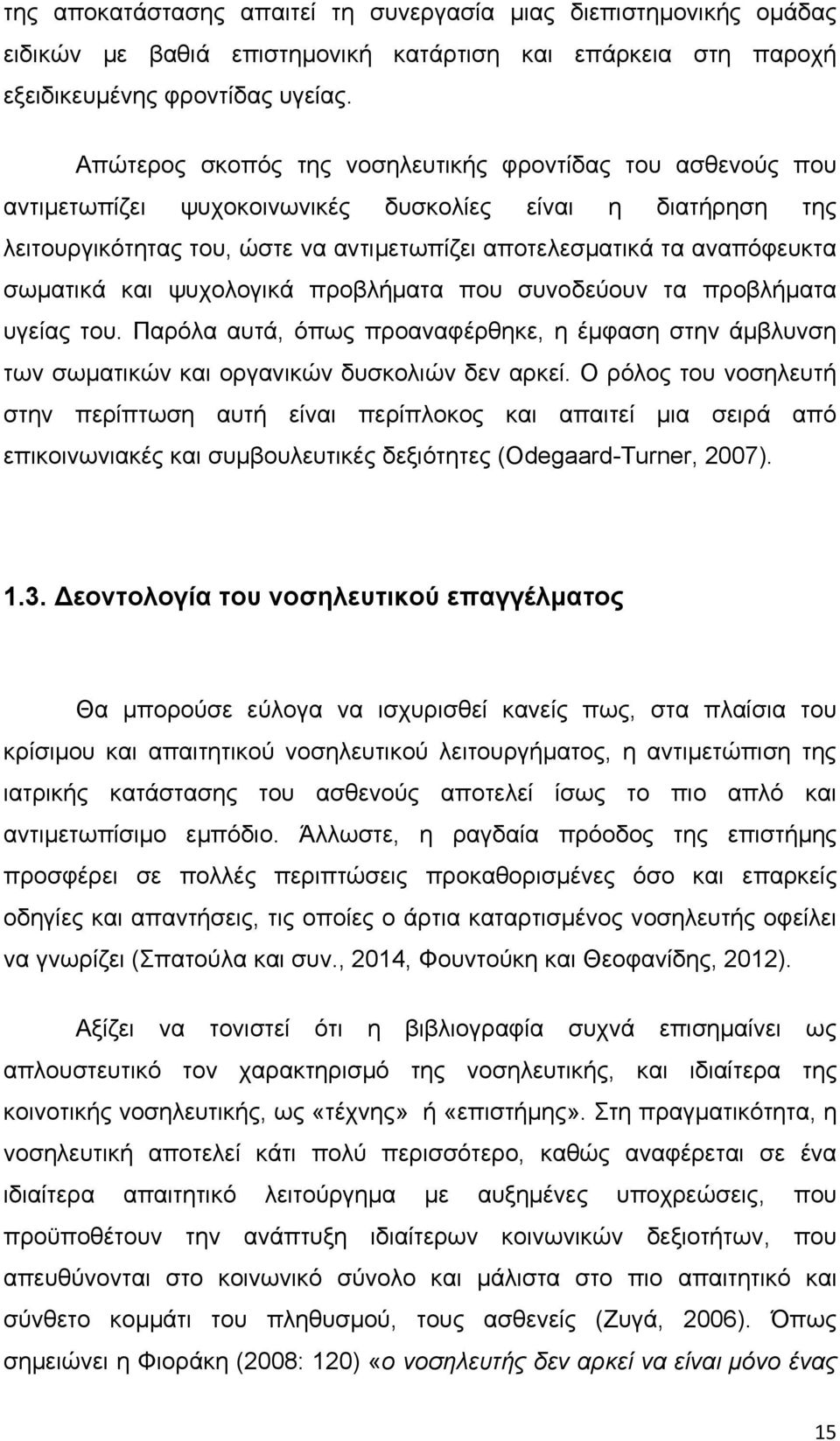 σωματικά και ψυχολογικά προβλήματα που συνοδεύουν τα προβλήματα υγείας του. Παρόλα αυτά, όπως προαναφέρθηκε, η έμφαση στην άμβλυνση των σωματικών και οργανικών δυσκολιών δεν αρκεί.