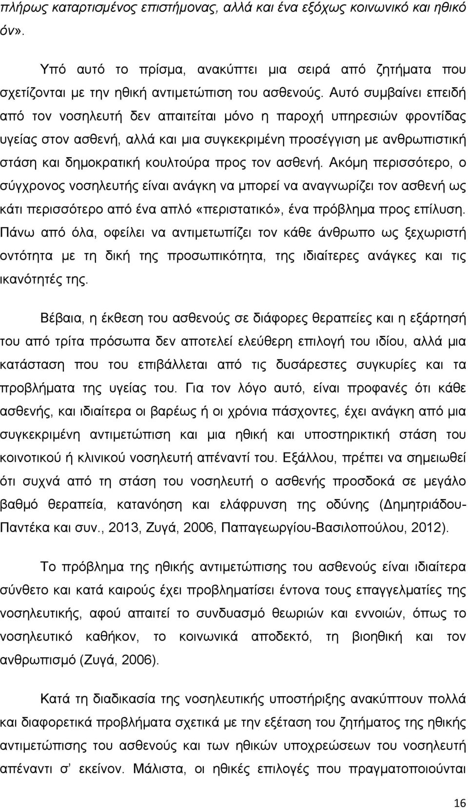 τον ασθενή. Ακόμη περισσότερο, ο σύγχρονος νοσηλευτής είναι ανάγκη να μπορεί να αναγνωρίζει τον ασθενή ως κάτι περισσότερο από ένα απλό «περιστατικό», ένα πρόβλημα προς επίλυση.