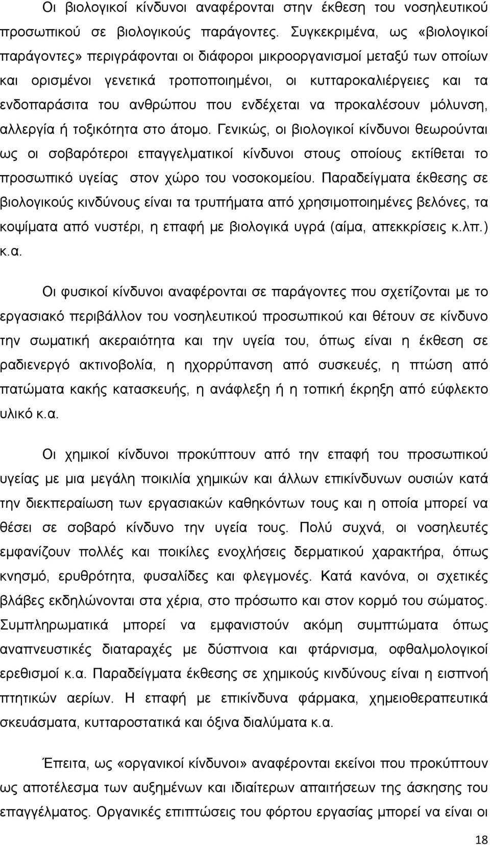 ενδέχεται να προκαλέσουν µόλυνση, αλλεργία ή τοξικότητα στο άτομο.