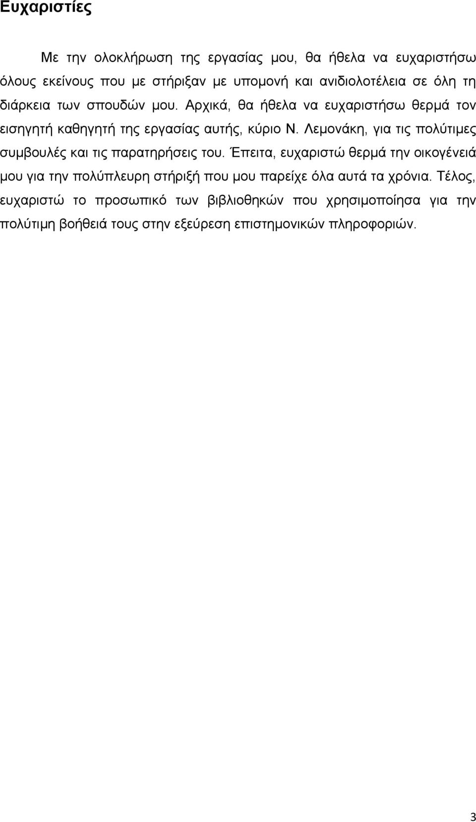 Λεμονάκη, για τις πολύτιμες συμβουλές και τις παρατηρήσεις του.