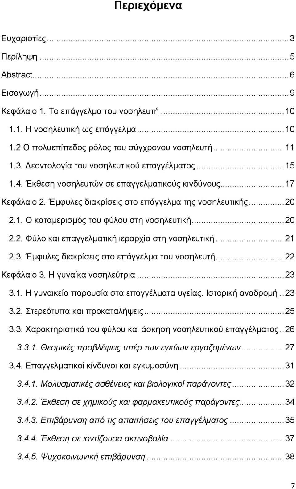 .. 20 2.2. Φύλο και επαγγελματική ιεραρχία στη νοσηλευτική... 21 2.3. Έμφυλες διακρίσεις στο επάγγελμα του νοσηλευτή... 22 Κεφάλαιο 3. Η γυναίκα νοσηλεύτρια... 23 3.1. Η γυναικεία παρουσία στα επαγγέλματα υγείας.