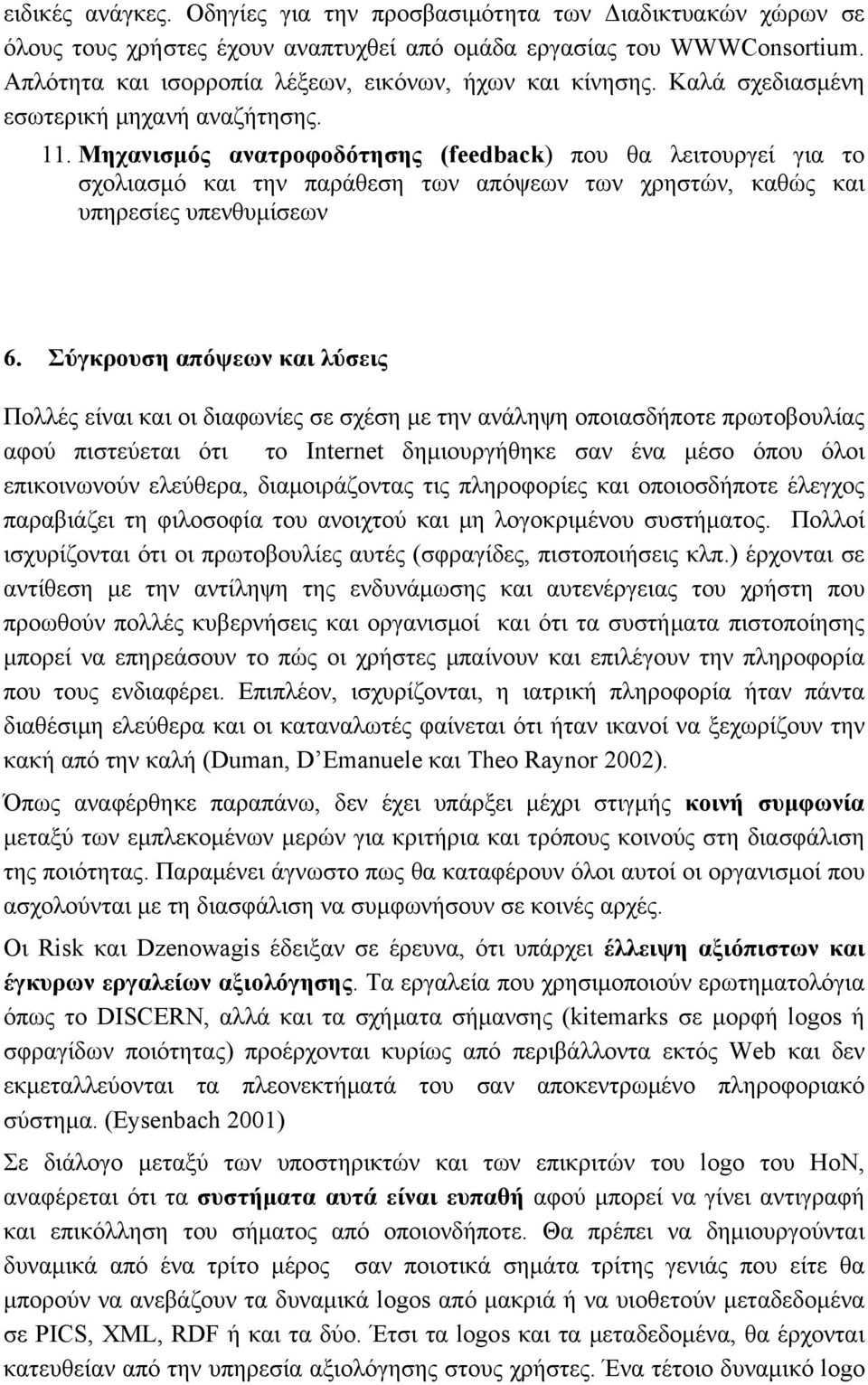 Μηχανισμός ανατροφοδότησης (feedback) που θα λειτουργεί για το σχολιασμό και την παράθεση των απόψεων των χρηστών, καθώς και υπηρεσίες υπενθυμίσεων 6.