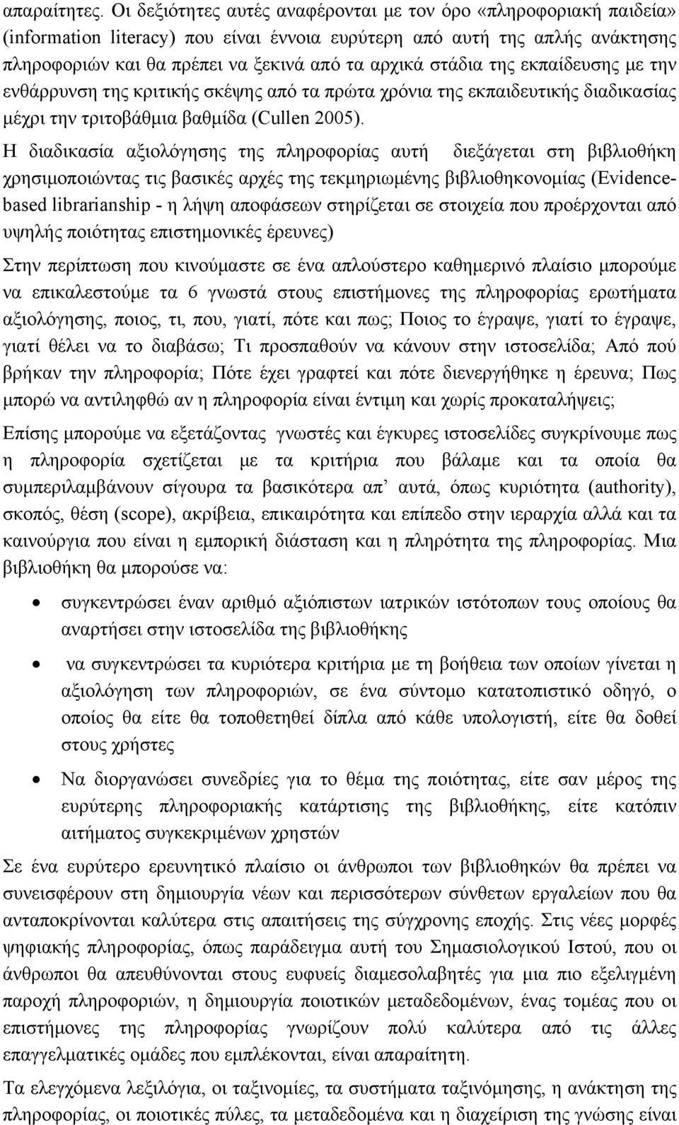 στάδια της εκπαίδευσης με την ενθάρρυνση της κριτικής σκέψης από τα πρώτα χρόνια της εκπαιδευτικής διαδικασίας μέχρι την τριτοβάθμια βαθμίδα (Cullen 2005).