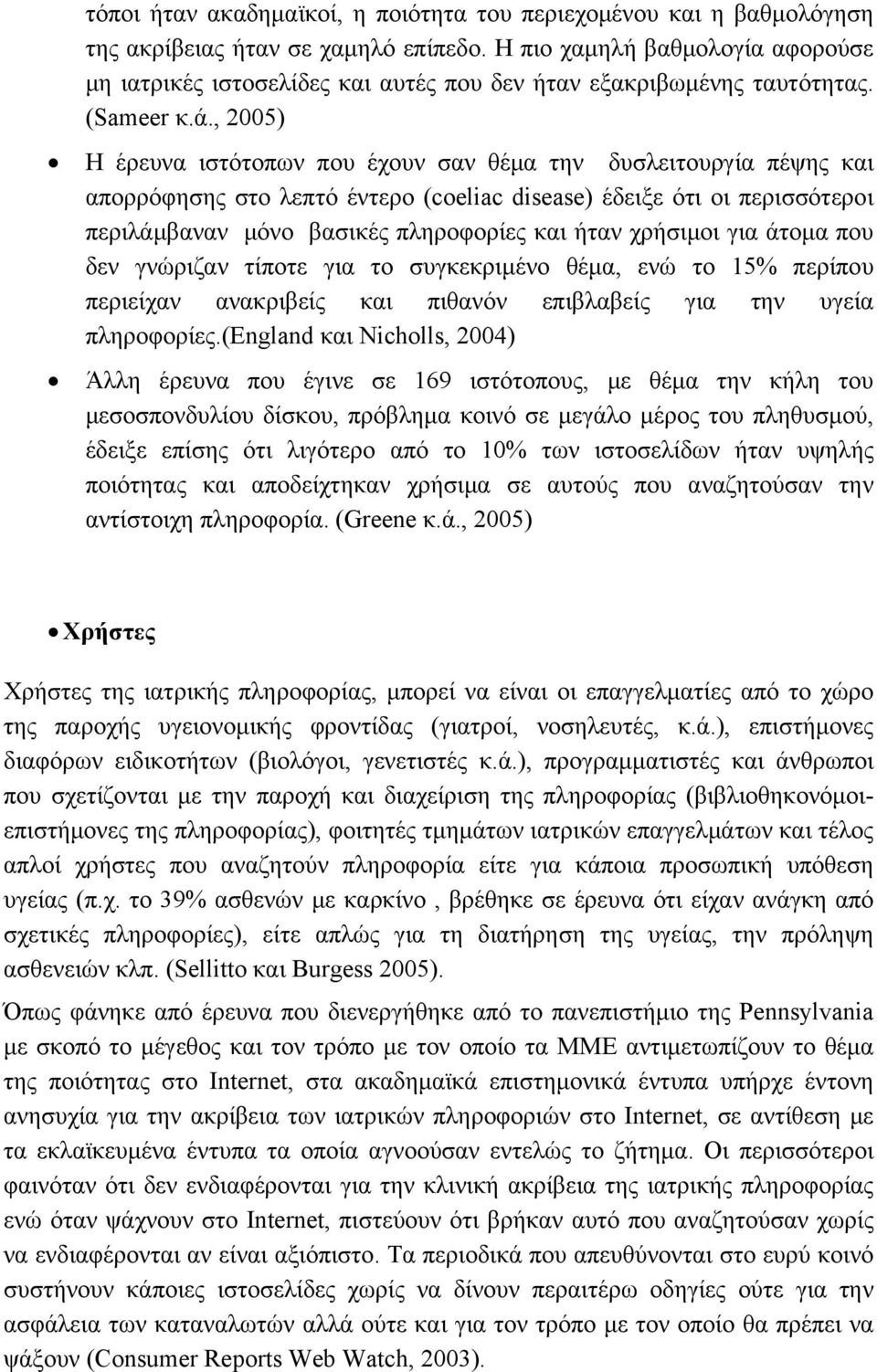 , 2005) Η έρευνα ιστότοπων που έχουν σαν θέμα την δυσλειτουργία πέψης και απορρόφησης στο λεπτό έντερο (coeliac disease) έδειξε ότι οι περισσότεροι περιλάμβαναν μόνο βασικές πληροφορίες και ήταν