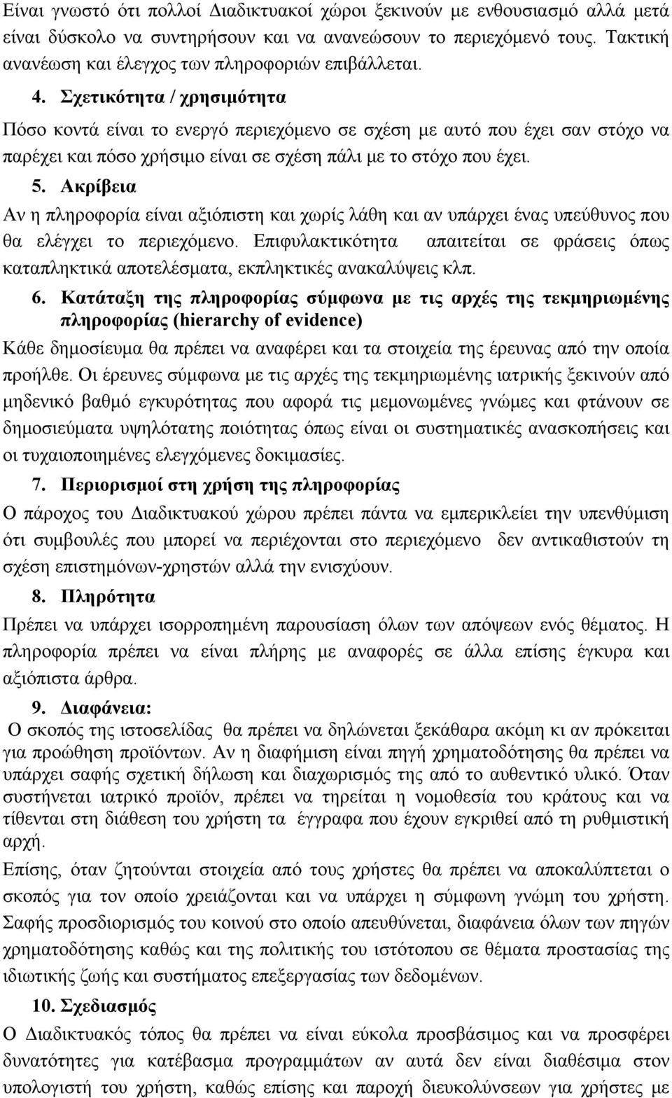 Σχετικότητα / χρησιμότητα Πόσο κοντά είναι το ενεργό περιεχόμενο σε σχέση με αυτό που έχει σαν στόχο να παρέχει και πόσο χρήσιμο είναι σε σχέση πάλι με το στόχο που έχει. 5.