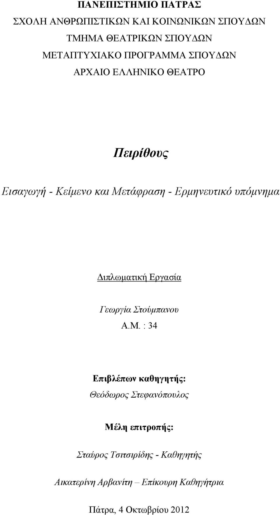 υπόμνημα Διπλωματική Εργασία Γεωργία Στούμπανου Α.Μ.