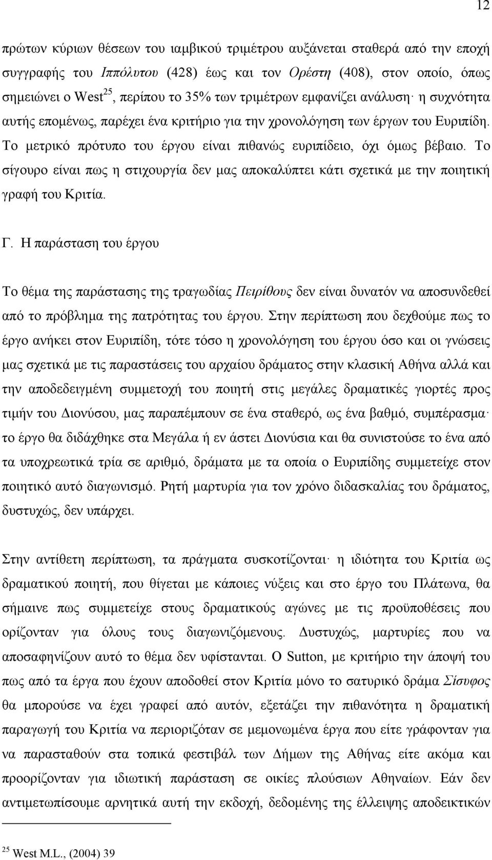 Το σίγουρο είναι πως η στιχουργία δεν μας αποκαλύπτει κάτι σχετικά με την ποιητική γραφή του Κριτία. Γ.