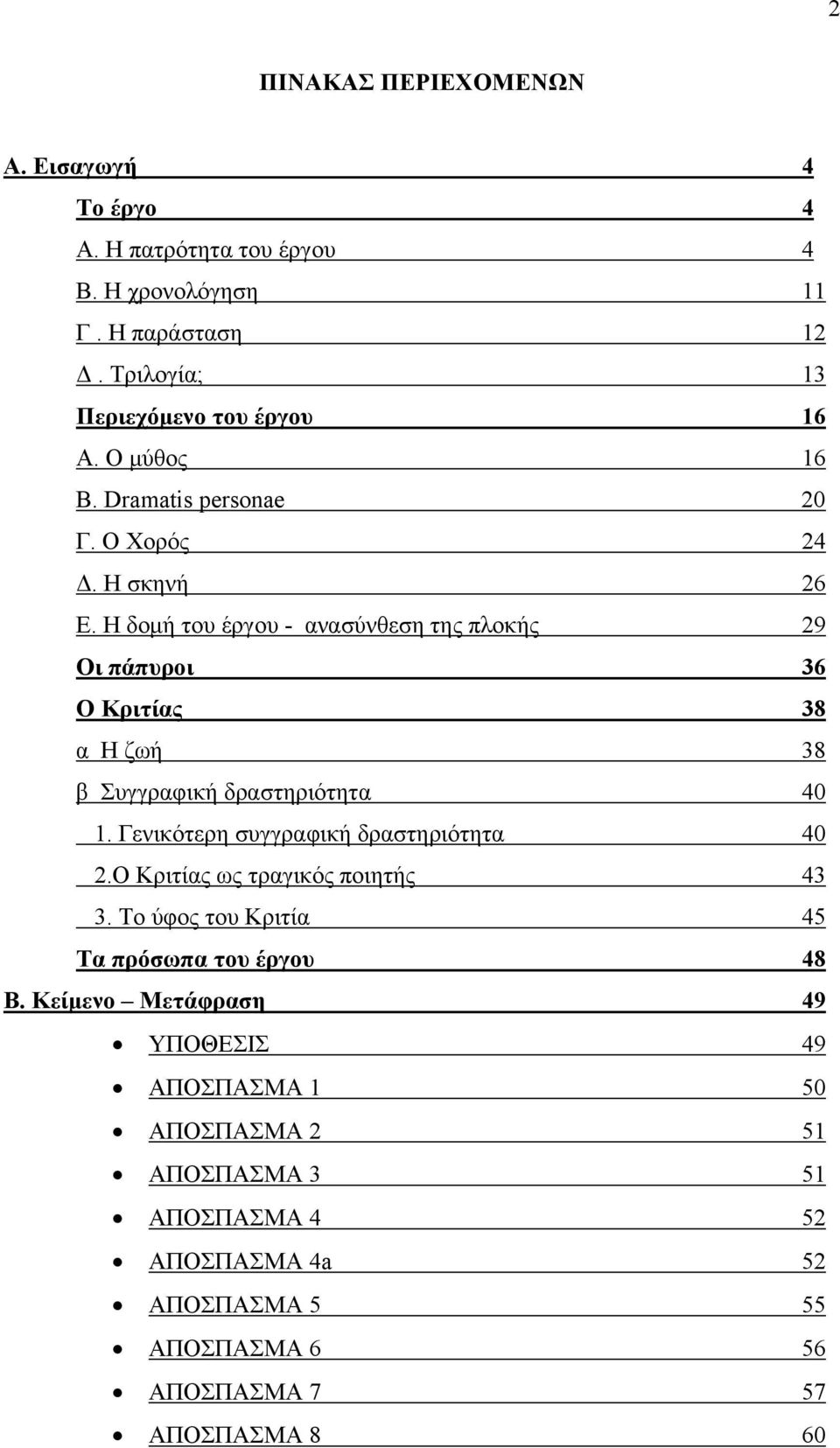 Η δομή του έργου - ανασύνθεση της πλοκής 29 Οι πάπυροι 36 Ο Κριτίας 38 α Η ζωή 38 β Συγγραφική δραστηριότητα 40 1. Γενικότερη συγγραφική δραστηριότητα 40 2.