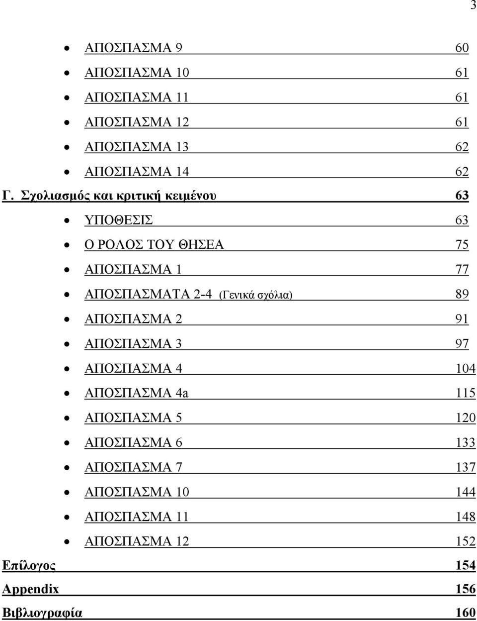 (Γενικά σχόλια) 89 ΑΠΟΣΠΑΣΜΑ 2 91 ΑΠΟΣΠΑΣΜΑ 3 97 ΑΠΟΣΠΑΣΜΑ 4 104 ΑΠΟΣΠΑΣΜΑ 4a 115 ΑΠΟΣΠΑΣΜΑ 5 120