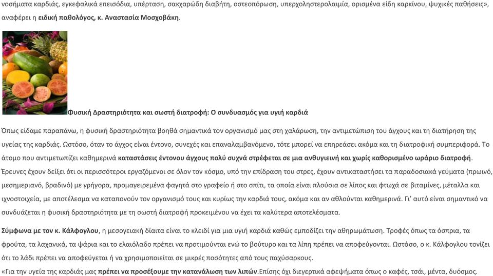 διατιρθςθ τθσ υγείασ τθσ καρδιάσ. Ωςτόςο, όταν το άγχοσ είναι ζντονο, ςυνεχζσ και επαναλαμβανόμενο, τότε μπορεί να επθρεάςει ακόμα και τθ διατροφικι ςυμπεριφορά.