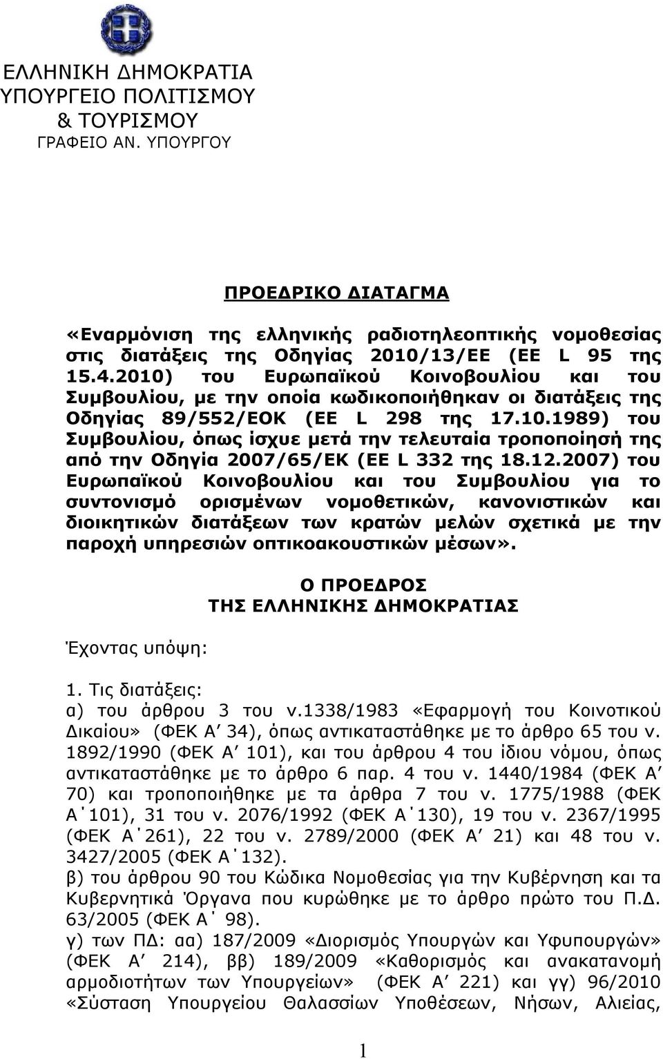 2010) του Ευρωπαϊκού Κοινοβουλίου και του Συμβουλίου, με την οποία κωδικοποιήθηκαν οι διατάξεις της Οδηγίας 89/552/ΕΟΚ (ΕΕ L 298 της 17.10.1989) του Συμβουλίου, όπως ίσχυε μετά την τελευταία τροποποίησή της από την Οδηγία 2007/65/ΕΚ (ΕΕ L 332 της 18.