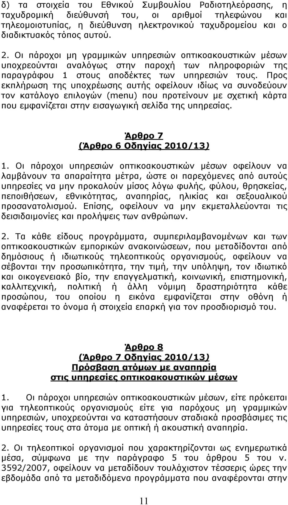 Προς εκπλήρωση της υποχρέωσης αυτής οφείλουν ιδίως να συνοδεύουν τον κατάλογο επιλογών (menu) που προτείνουν με σχετική κάρτα που εμφανίζεται στην εισαγωγική σελίδα της υπηρεσίας.