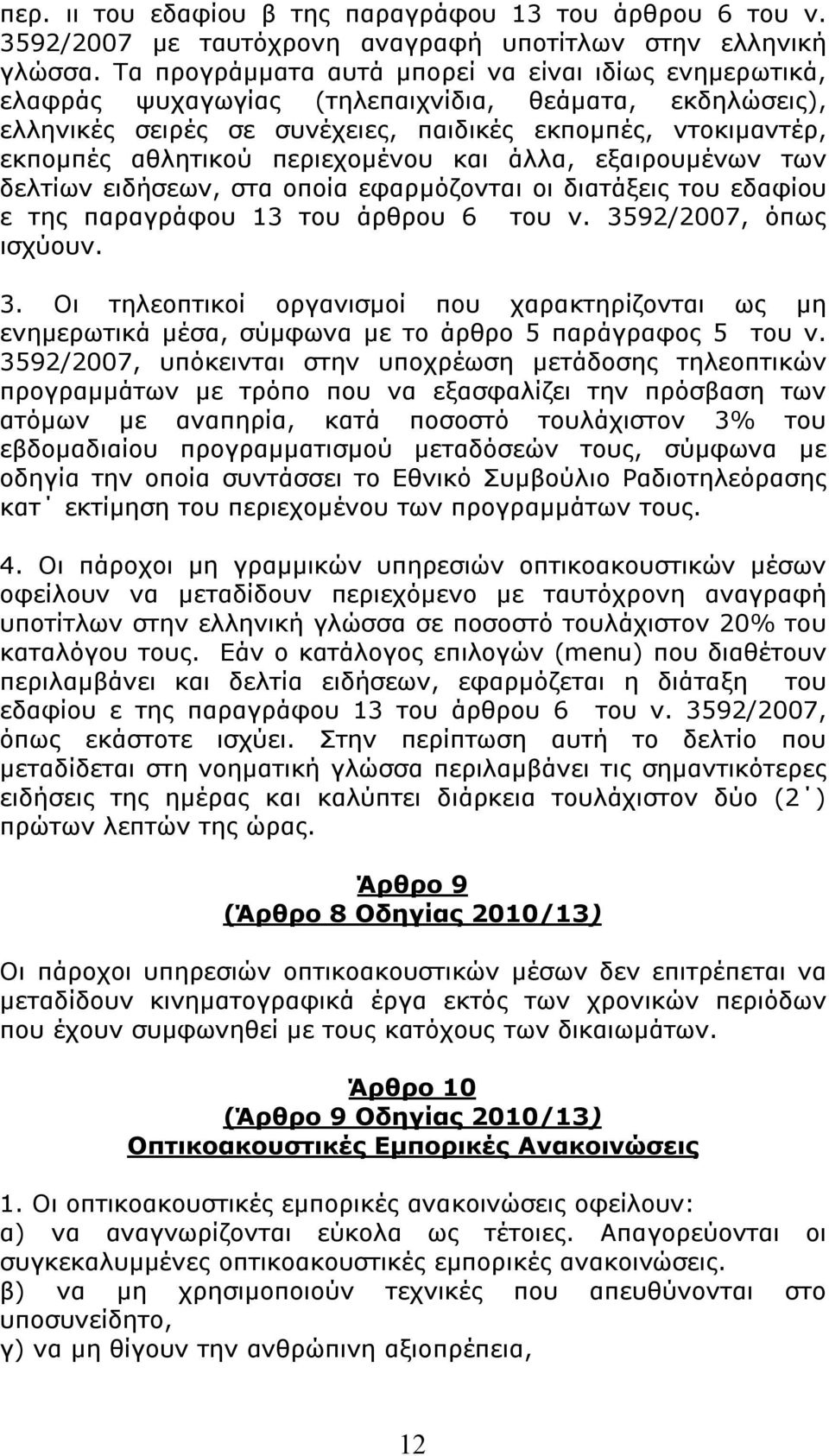 περιεχομένου και άλλα, εξαιρουμένων των δελτίων ειδήσεων, στα οποία εφαρμόζονται οι διατάξεις του εδαφίου ε της παραγράφου 13 του άρθρου 6 του ν. 35