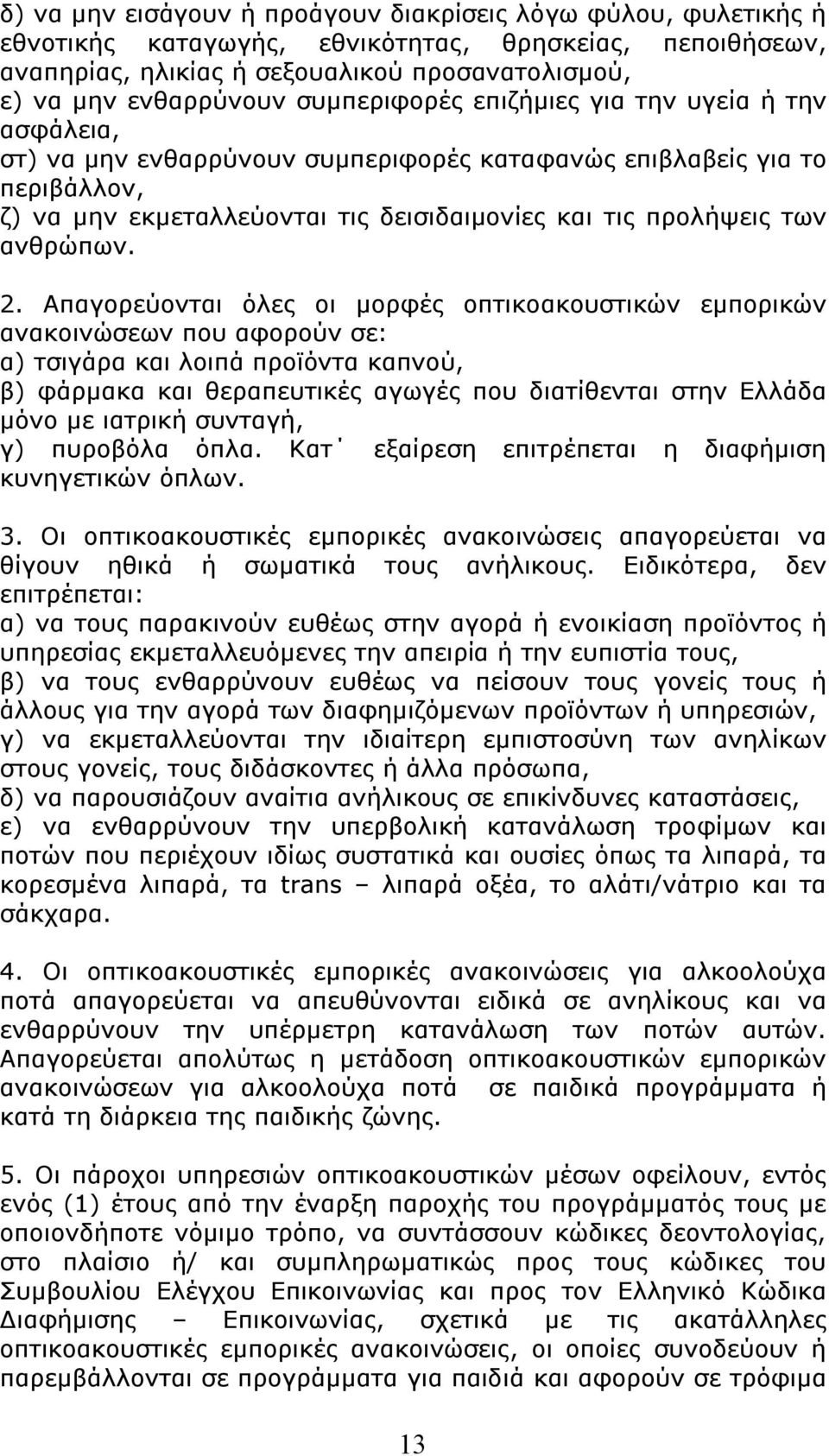 ανθρώπων. 2.