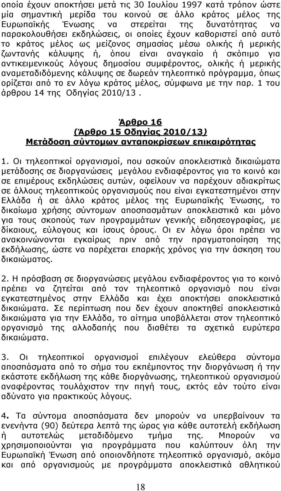 ολικής ή μερικής αναμεταδιδόμενης κάλυψης σε δωρεάν τηλεοπτικό πρόγραμμα, όπως ορίζεται από το εν λόγω κράτος μέλος, σύμφωνα με την παρ. 1 του άρθρου 14 της Οδηγίας 2010/13.